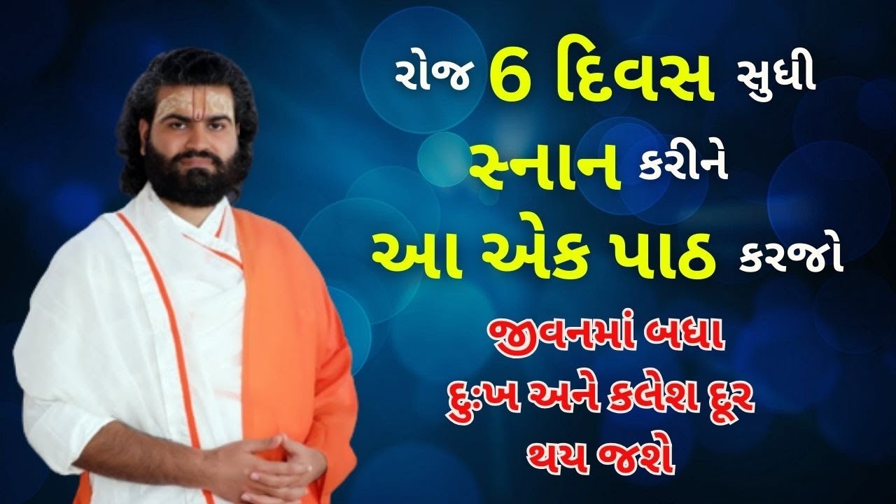 રોજ 6 દિવસ સુધી સ્નાન કરીને આ એક પાઠ કરજો જીવનમાં બધા દુઃખ અને કલેશ દૂર થય જશે #pushtimarg