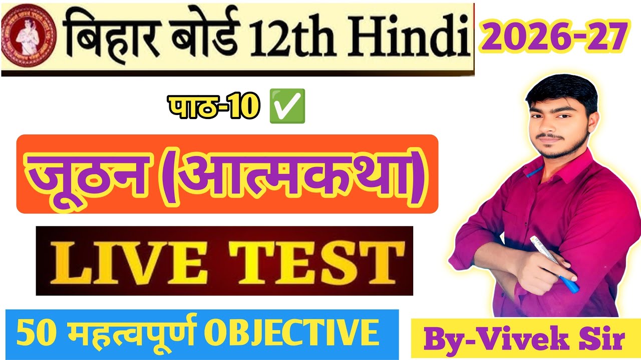LIVE 🔴 Class 12 Hindi Chapter 10 (जूठन आत्मकथा) Objective Questions 2027 | Bihar Board 12th Hindi