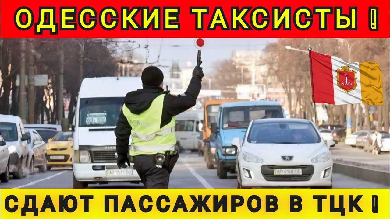 ОДЕССКИЕ ТАКСИСТЫ СДАЮТ ПАССАЖИРОВ В ТЦК❗