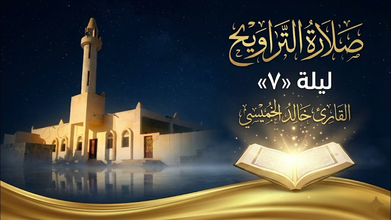 صلاة التراويح ليلة 6 | القارئ خالد الخميسي #تلاوة_خاشعة #صلاة_التراويح 