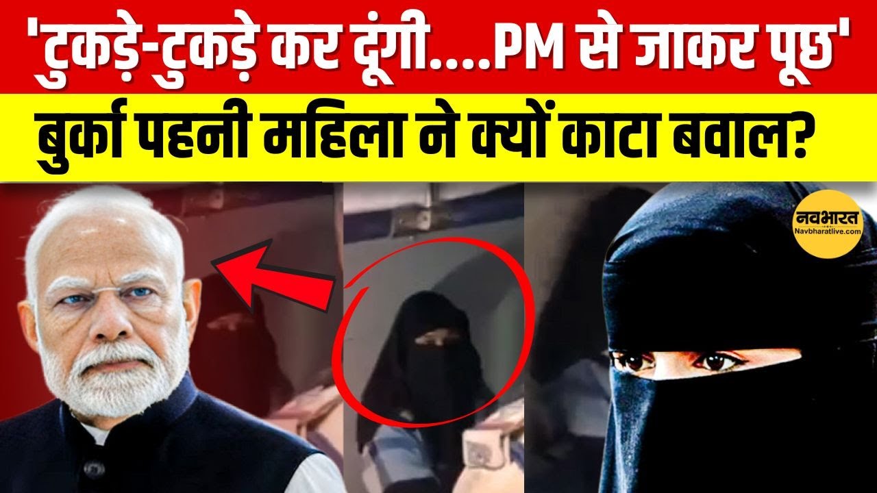 'काट दूंगी, मोदी से पूछ मेरी टिकट'....बुर्का वाली ने Ticket मांगने पर TTE को धमकाया, Viral Video