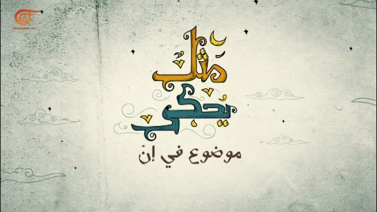 مثل يُحكى | موضوع في إنّ | 2021-04-19
