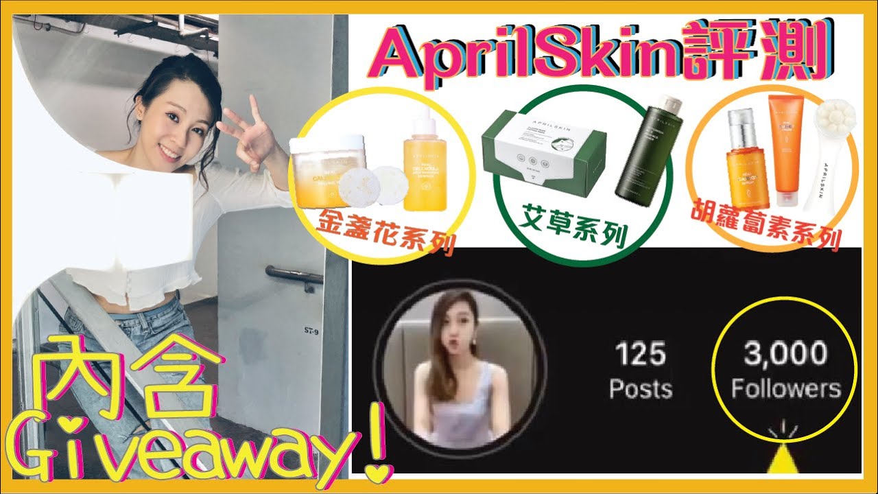 內含Giveaway!! ｜AprilSkin好用嗎？｜真實評測｜APRILSKIN 艾草植萃化妝水｜APRILSKIN金盞花｜APRILSKIN胡蘿蔔｜感謝IG 3Kfollowers|