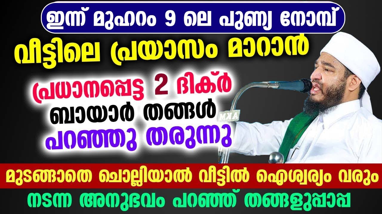 വീട്ടിലെ പ്രയാസം മാറാൻ പ്രധാനപ്പെട്ട 2 ദിക്ർ ബായാർ തങ്ങൾ പറഞ്ഞു തരുന്നു Bayar thangal | Dhikr