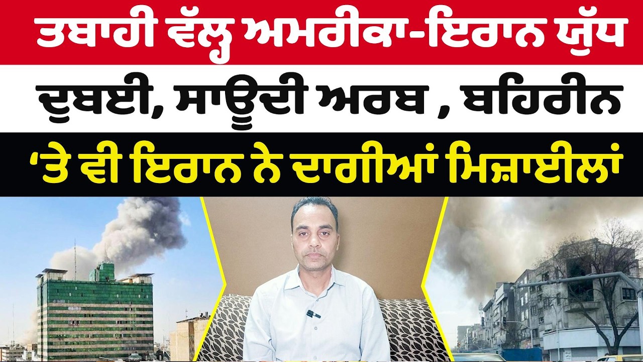 ਤਬਾਹੀ ਵੱਲ੍ਹ ਅਮਰੀਕਾ - ਇਰਾਨ ਯੁੱ'ਧ ਦੁਬਈ, ਸਾਊਦੀ ਅਰਬ, ਬਹਿਰੀਨ ‘ਤੇ ਵੀ ਇਰਾਨ ਨੇ ਦਾਗੀਆਂ ਮਿਜ਼ਾ'ਈਲਾਂ