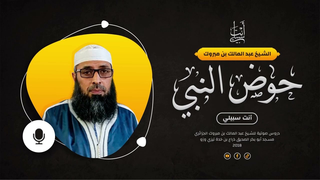 حوض النبي صلى الله عليه وسلم ● الشيخ عبد المالك بن مبروك