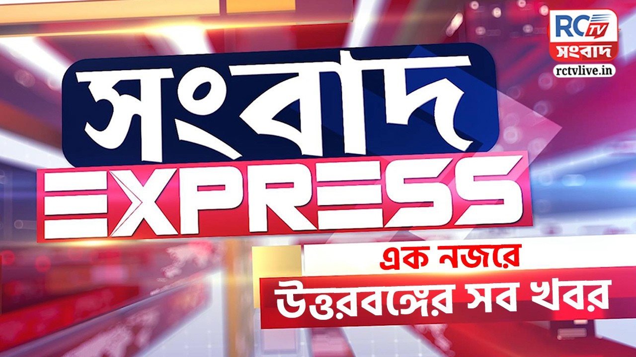 Sangbad Express | এক নজরে উত্তরবঙ্গের সব খবর | 15.03.2026 | Rctv Sangbad