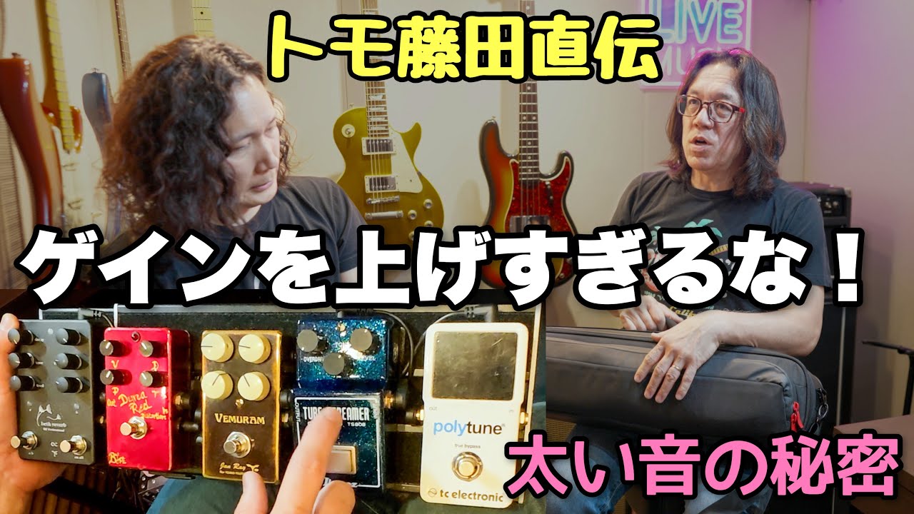 エフェクター設定は⁉️ “音作りの核心” を完全解説｜トモ藤田のペダルボード哲学・Tomo Fujita