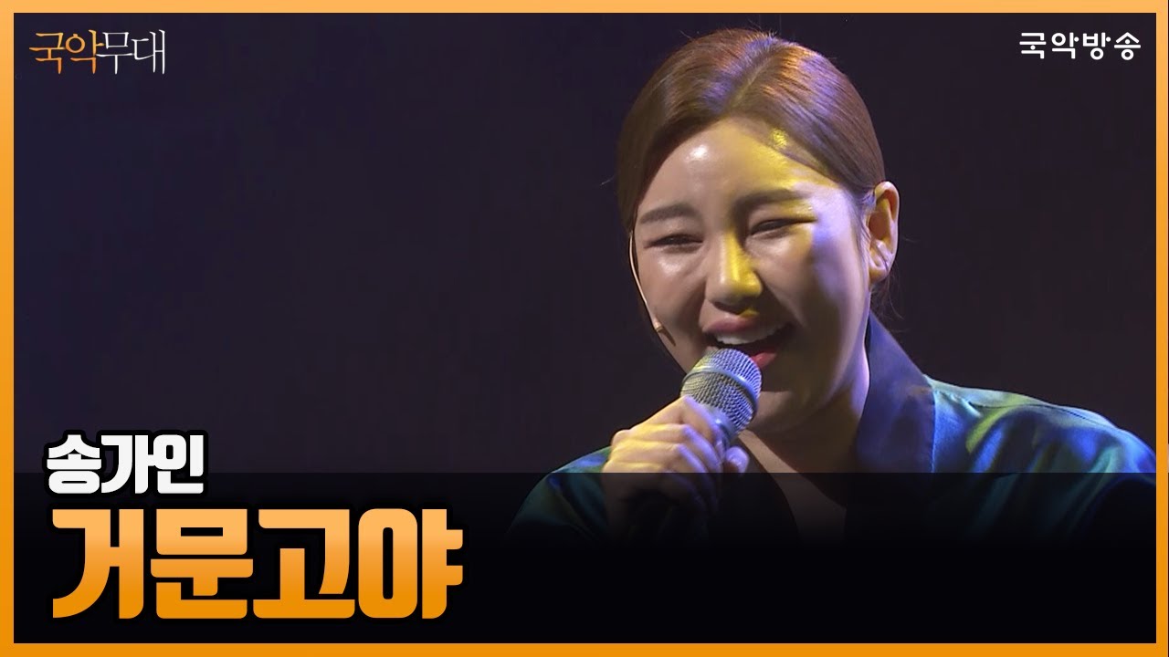 [국악무대] 송가인-거문고야