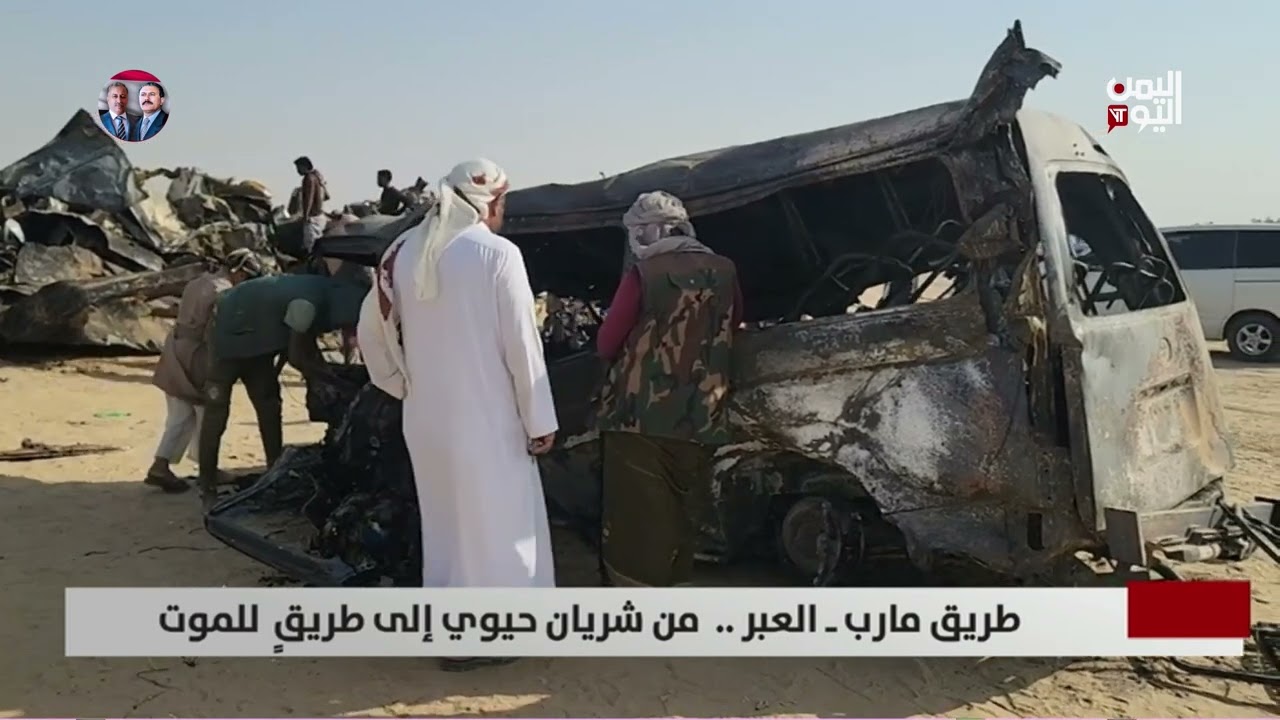 طريق مارب ـ العبر .. من شريان حيوي إلى طريقٍ للموت | تقرير فؤاد المجيدي