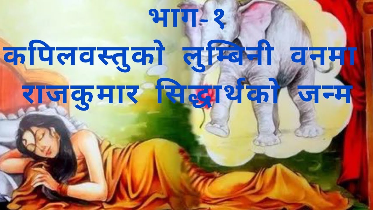 93.भाग-१: कपिलवस्तु लुम्बिनी बनमा राजकुमार सिद्धार्थकाे जन्मकाे पुरा कहानी