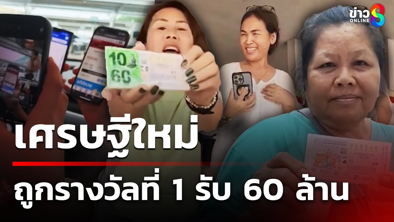 ถูกรางวัลที่หนึ่ง 10 ใบ รับ 60 ล้าน | 2 ก.ค. 68 | คุยข่าวเช้าช่อง8