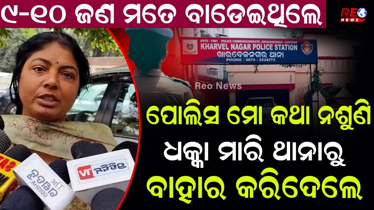 ରାଜଧାନୀରେ ମହିଳା ସାମ୍ବାଦିକାଙ୍କୁ ମାଡ଼...ସିସିଟିଭି ଦେଖାଉନି ଖାରବେଳ ଥାନା ପୋଲିସ  || Lady Journalist ||