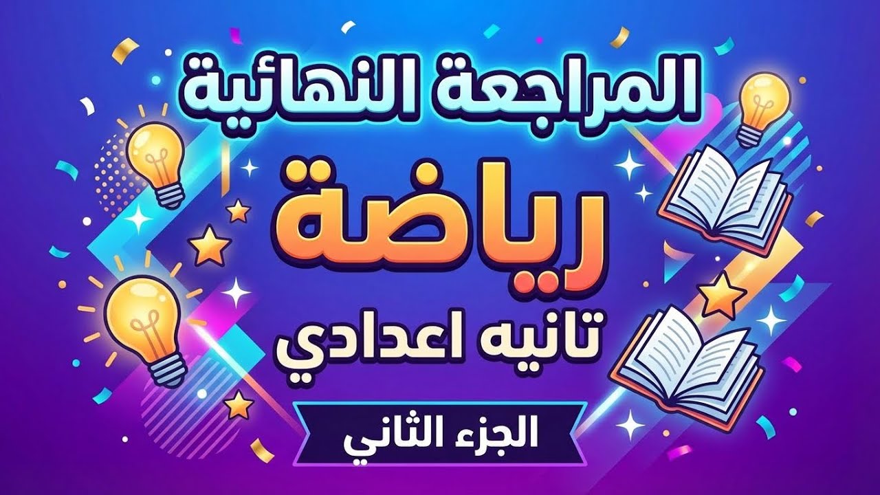 المراجعة النهائية رياضيات للصف الثاني الإعدادي الجزء الثاني
