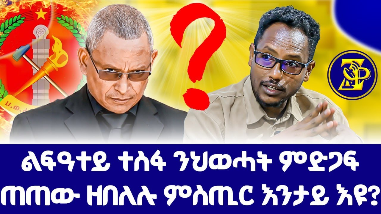 ልፍዓተይ ተስፋ ንህወሓት ምድጋፍ ጠጠው ዘበለሉ ምስጢር እንታይ እዩ? #ZerayPress