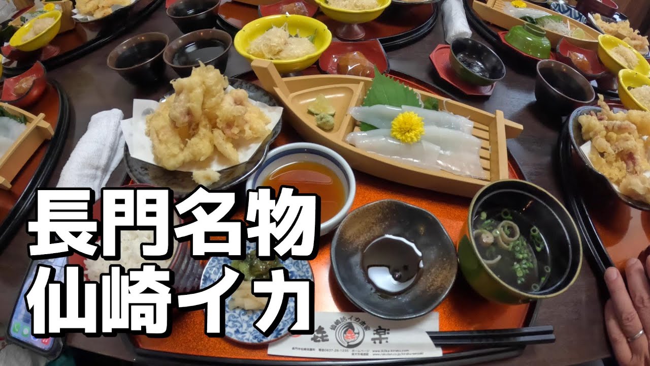 【激旨！】山口・長門で食べる豊かな甘みが自慢の「仙崎イカ」を食べる♪（活イカ本家・和食処 㐂楽）【グルメ刑事の法則】山口県／vol.630