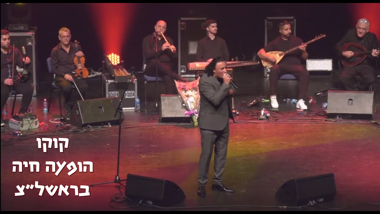 הופעה חיה של קוקו מאילת  בראשון לציון