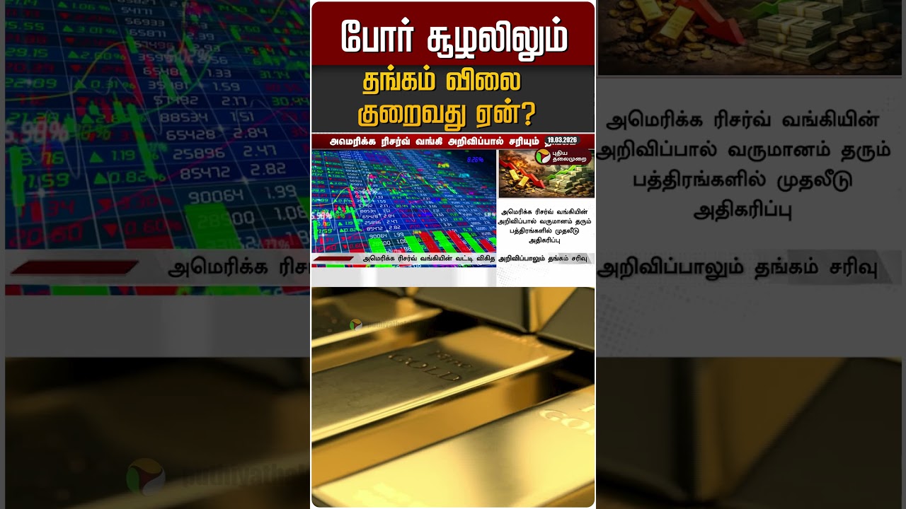 போர் சூழலிலும் தங்கம் விலை குறைவது ஏன்? #shorts