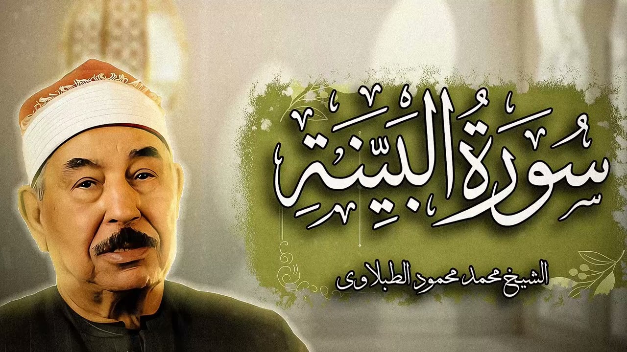 سورة البينة - من روائع الشيخ محمد محمود الطبلاوي - Surat Al-Bayyina - Mohamed Mahmoud Al Tablawi