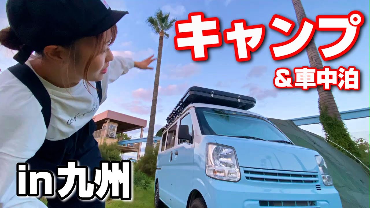 550kmドライブ後のキャンプはこんな感じ！元遊園地で快適車中泊キャンプ♪【福岡】