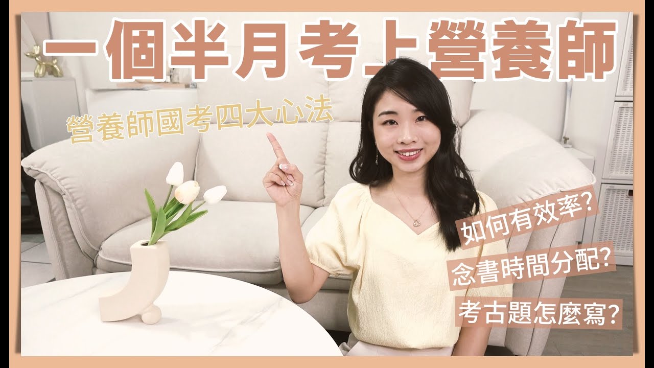 營養師 通過率 不到20%?學霸 教你一個半月考上 營養師 四大心法  | 營養師聊一聊 #營養師國考 #考試技巧 #營養師錄取率