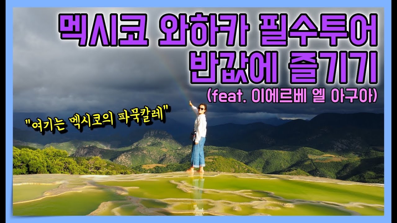 안 가면 후회할 와하카 필수투어 반값에 즐기기 | '멕시코의 파묵칼레' 이에르베 엘 아구아 | Day Trip to Hierve el Agua