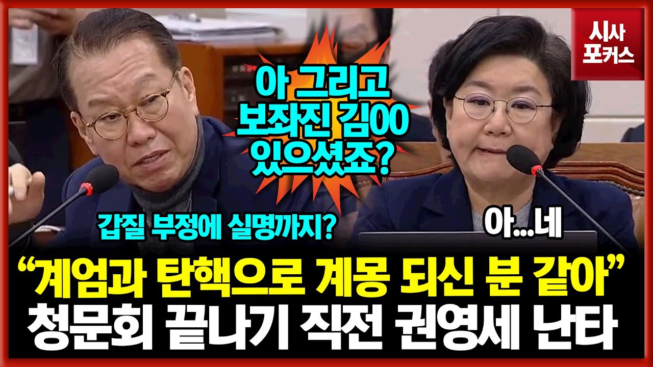 청문회 끝나기 전 마지막 질의 이혜훈 난타하는 국민의힘 권영세