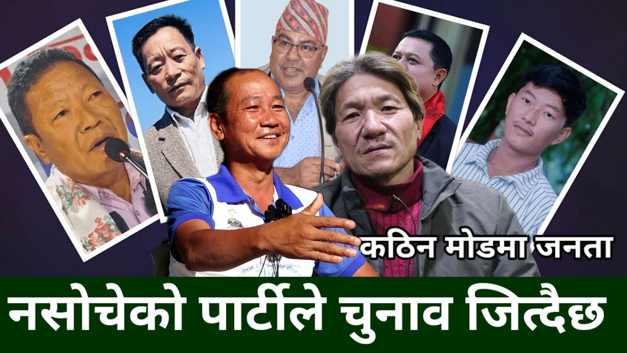 श्रम संस्कृति पार्टीको पक्षमा जनलहर, खोटाङमा कस्को पल्लाभारी ? -संगीतकार प्राज्ञ Shantiram Rai