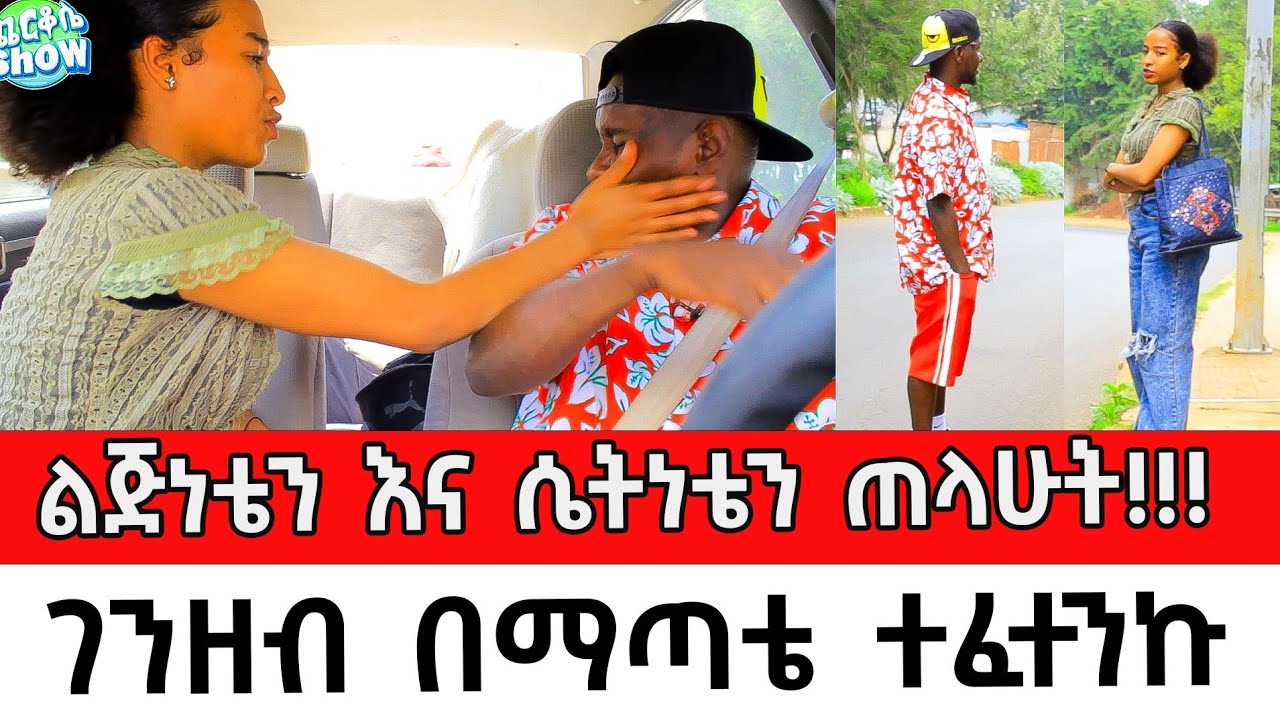 ልጅነቴን እና ሴትነቴን ጠላሁት!!! ገንዘብ በማጣቴ ተፈተንኩ  Cherkose Show Dani Brasko Ethiopian Gold Digger