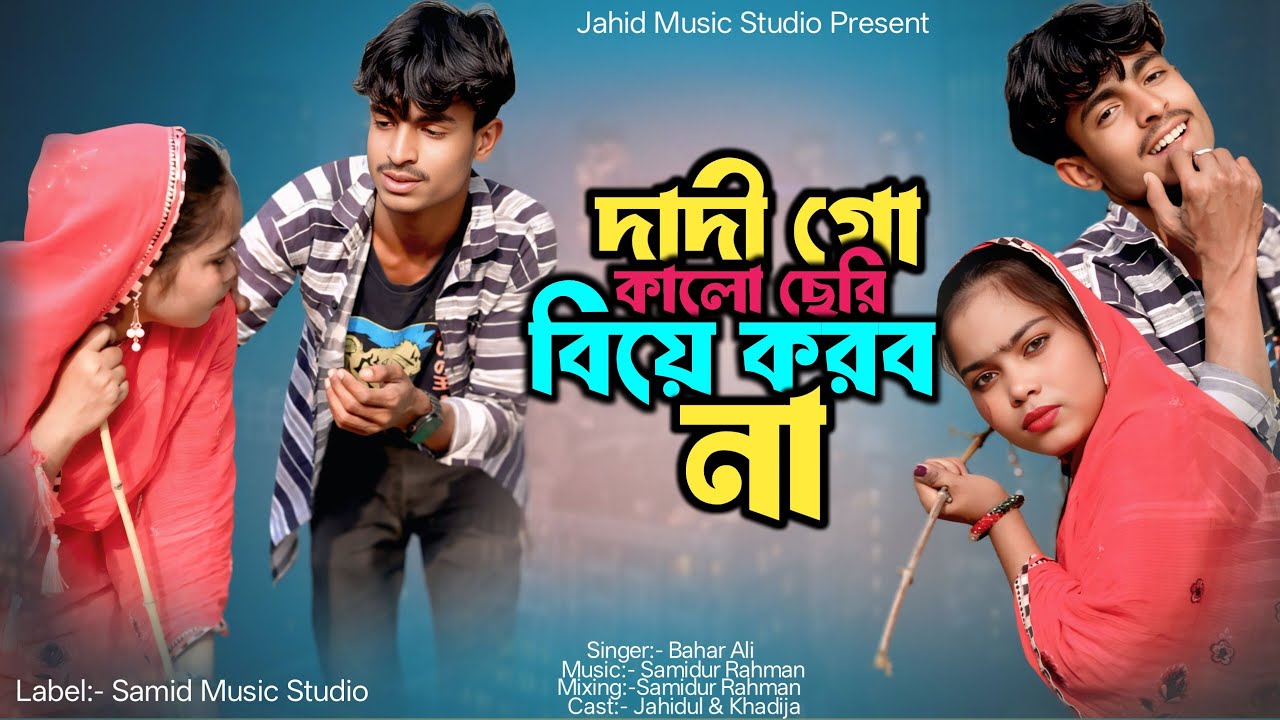 Dadi go kalo seri biye korbo na | দাদী গো কালো ছেৰি  বিয়ে কৰৱ না | Bangla funny gaan 2026| Jahidul