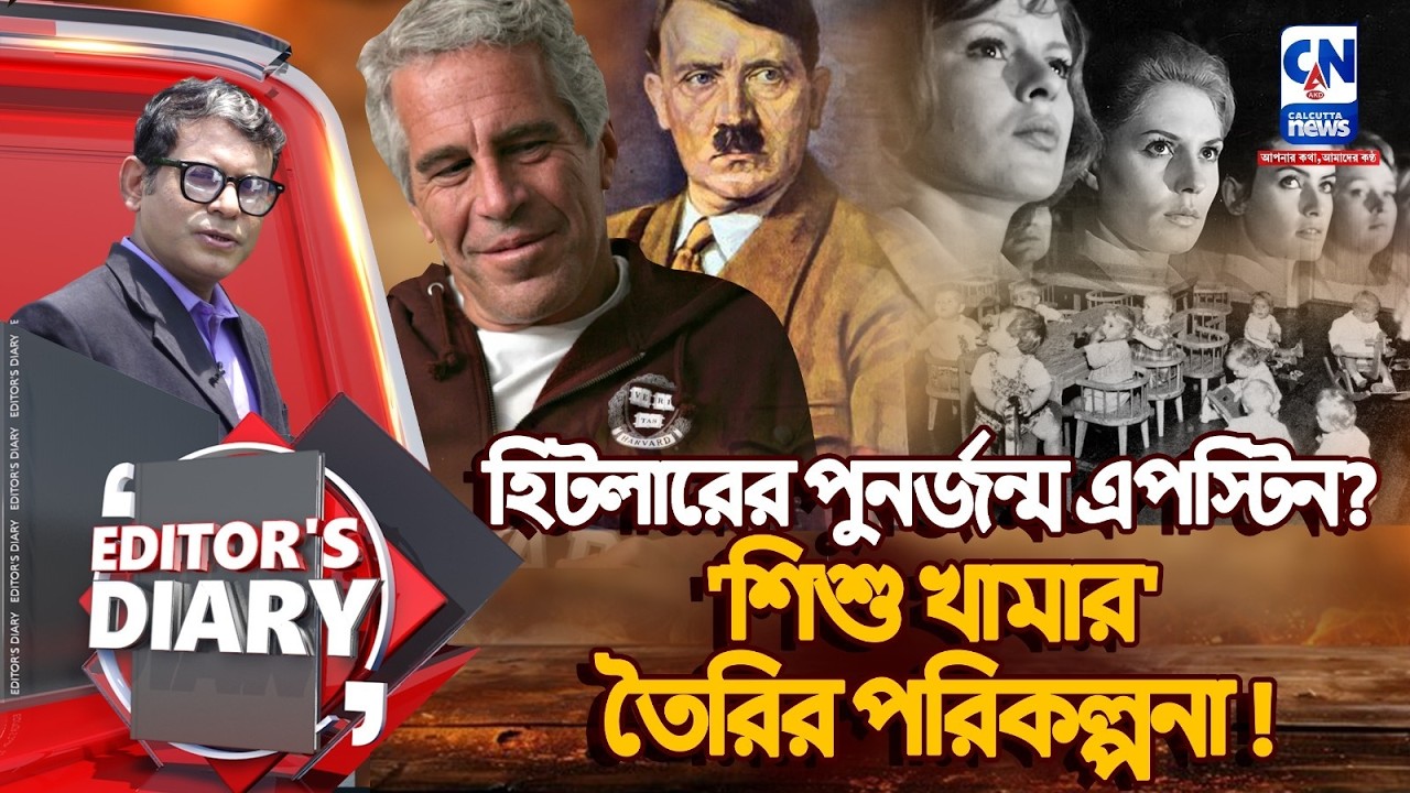 হিটলারের ছকে শিশু খামার তৈরির পরিকল্পনা? The Epstein Files