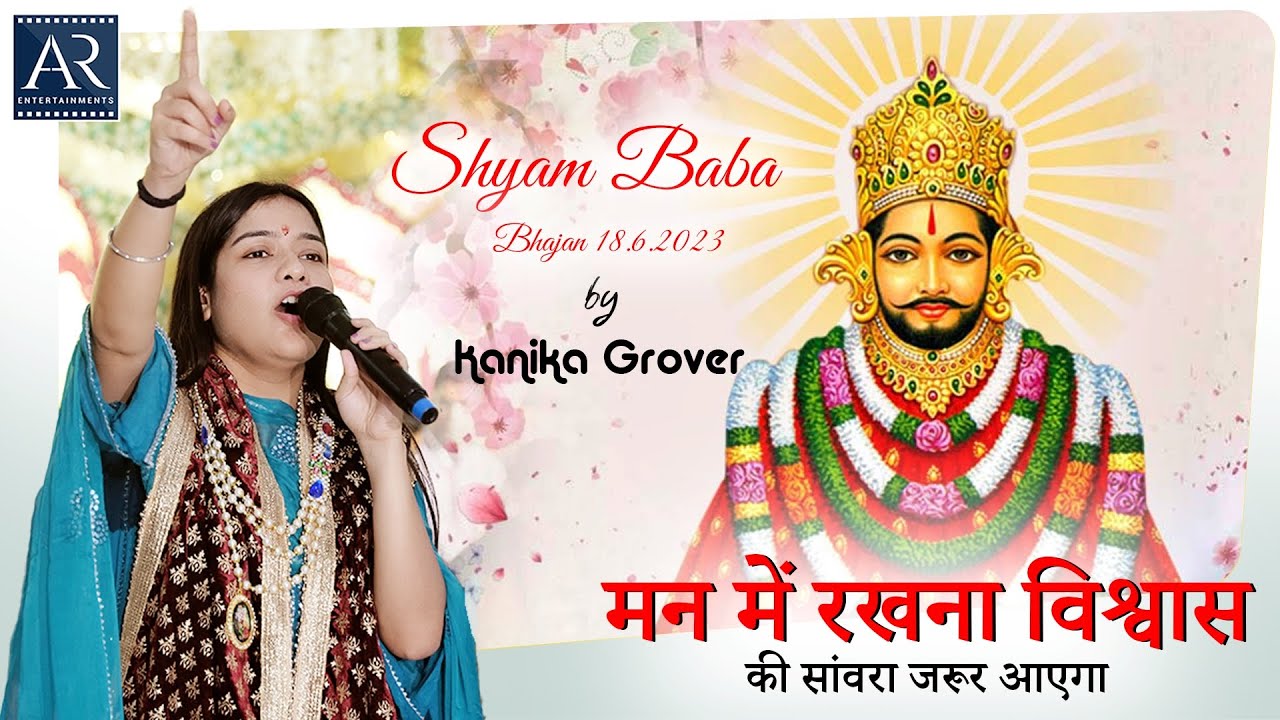 श्री श्याम बाबा भजन 18-6-2023 | मन में रखना विश्वास की सांवरा जरूर आएगा | Kanika Grover Bhajan