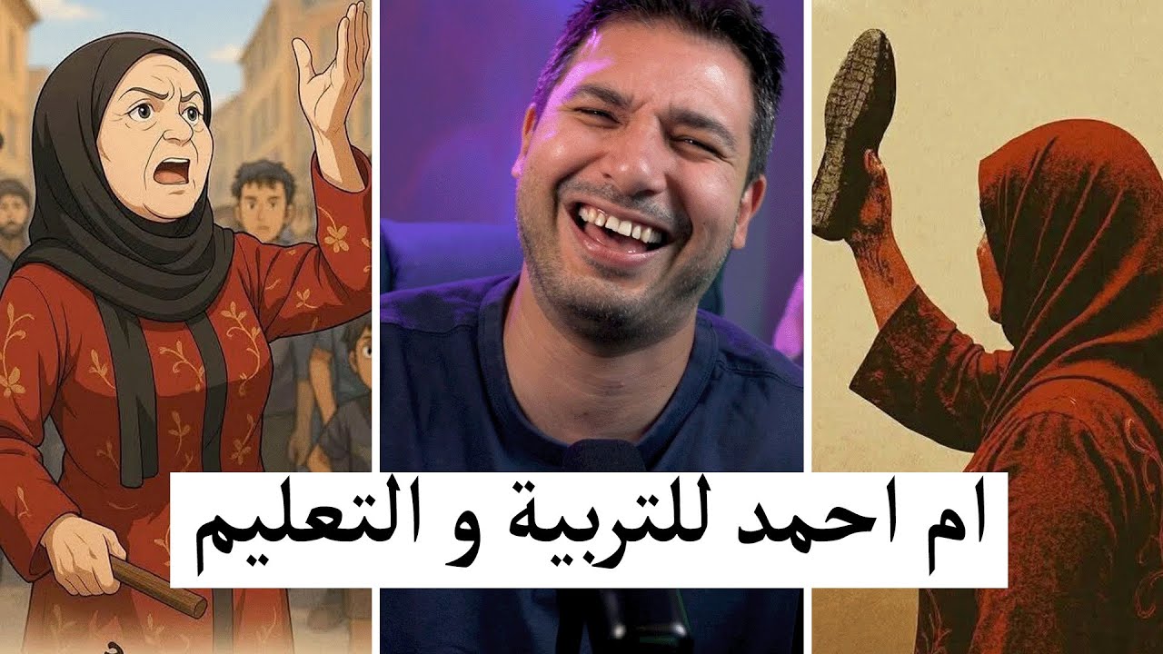 ام احمد للتربية و التعليم هههههههههههههه