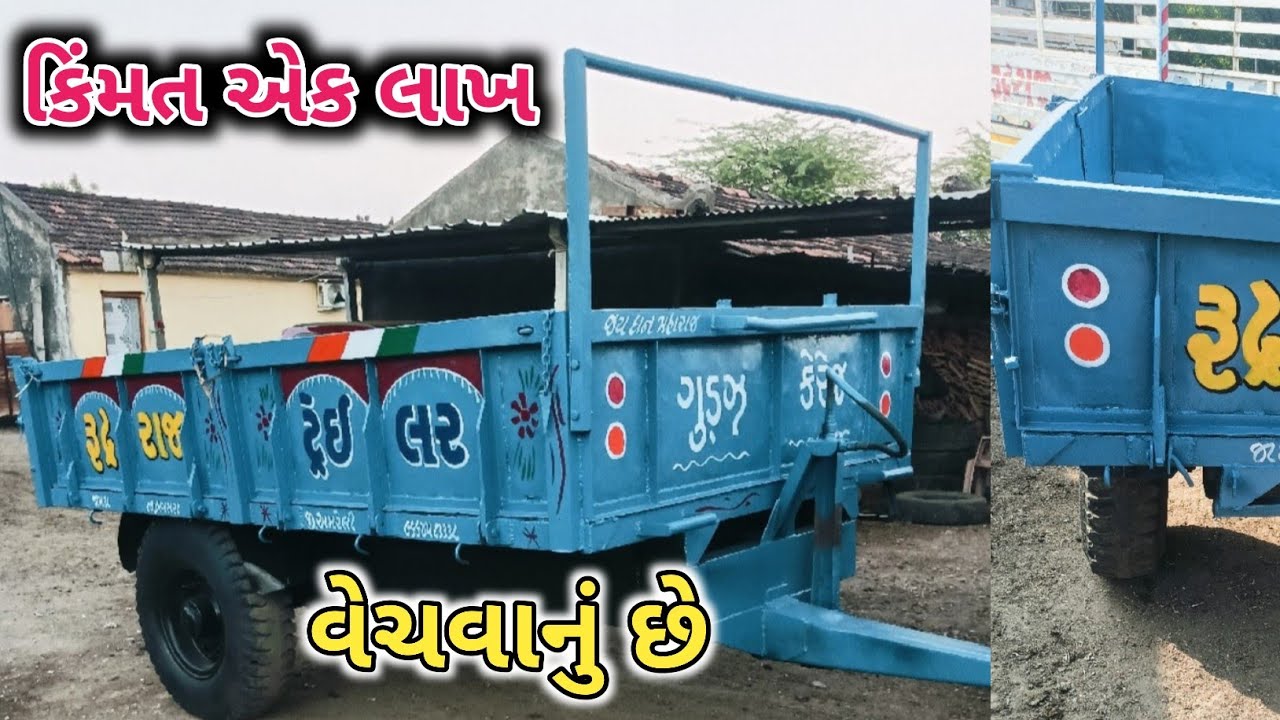 👉વનરાજભાઈ:6354240835(રૂદ્રરાજ)ટ્રેલર વેચવાનું છે.(જુના ખેતી સાધન ગુજરાત)||Kisan Help