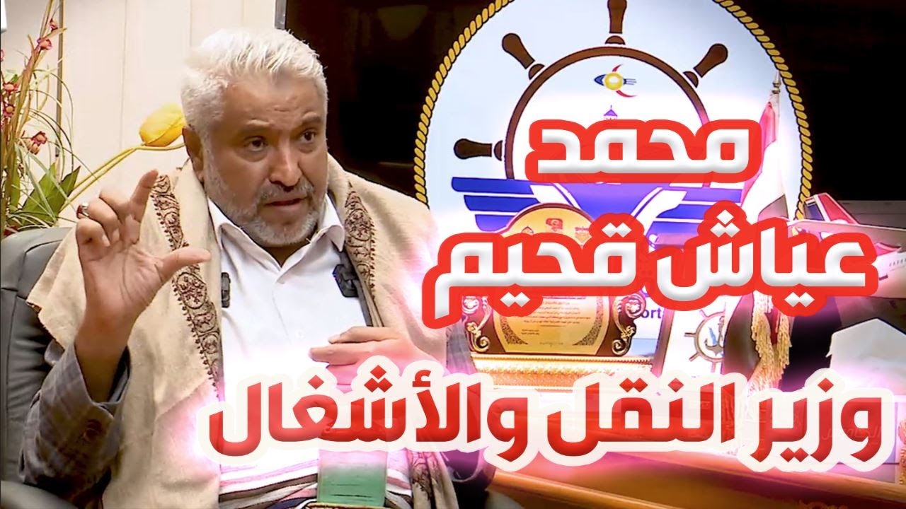 في الصميم  |  اللواء ـ محمد قحيم عياش  ـ وزير النقل والأشغال  |  قناة الهوية