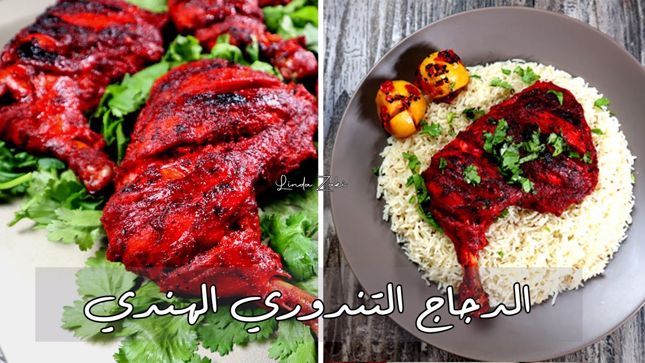 الفراخ التندوري الهندي بطريقة المهراجا وسر اللون الأحمر الرهيييييب | Tandoori Chicken