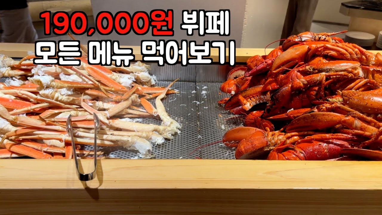서울 조선호텔 아리아 주말 디너. 2시간 동안 먹어본 후기