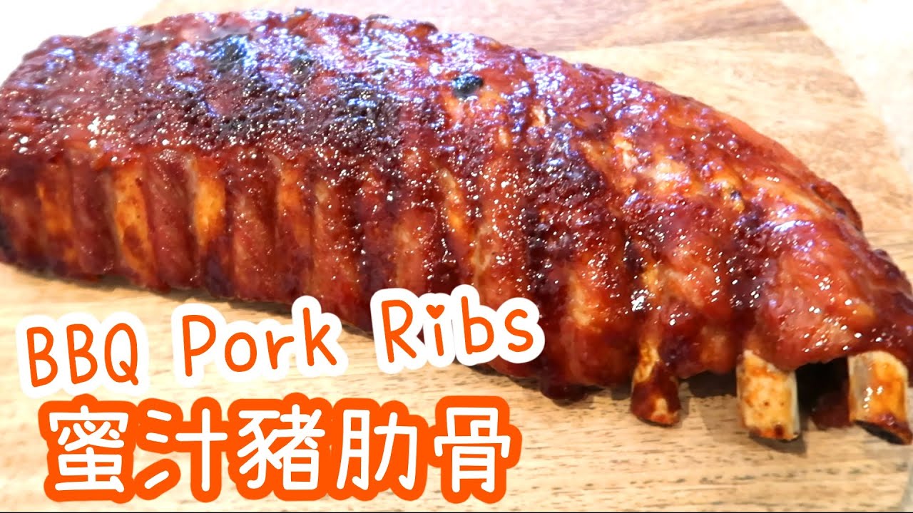 [簡易食譜] 蜜汁豬肋骨 BBQ Pork Ribs