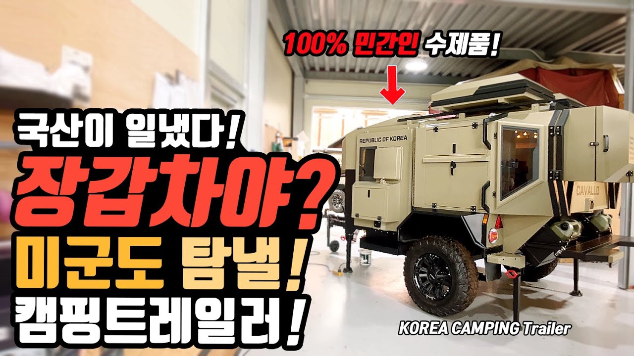 캠핑카야? 트레일러야? 장갑차야? 캠핑 트레일러를 달랬더니 장갑차를 보내? 조각가가 취미로 만든! 장갑차 탱크 캠핑 트레일러 까발로 트레일러! camping car trailer