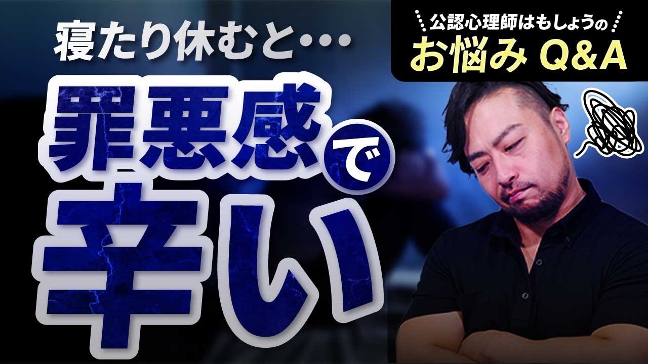 罪悪感で休めない。何もしていない、たくさん寝るだけでも罪悪感がわくあなたへ。頑張らないと価値がない思い込みとは？