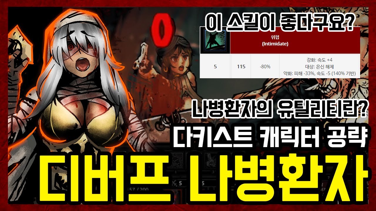 이거 쓰레기 스킬 아니었어? 나병환자 위협 스킬의 6가지 장점 - 다키스트 던전 공략 + 조합 추천
