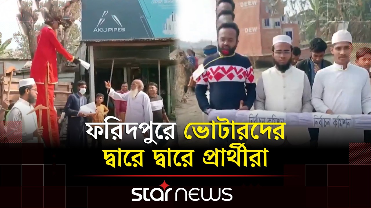 শেষ দিনে জাতীয় পার্টির নির্বাচনী প্রচার | Faridpur | Jatiya Party | Election campaign | Star News