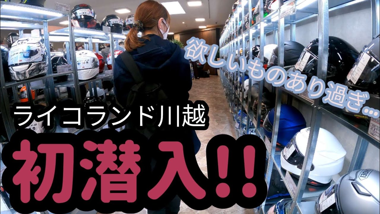【SR400】【レブル500】新OPENしたライコランド川越までお買い物ツーリング。