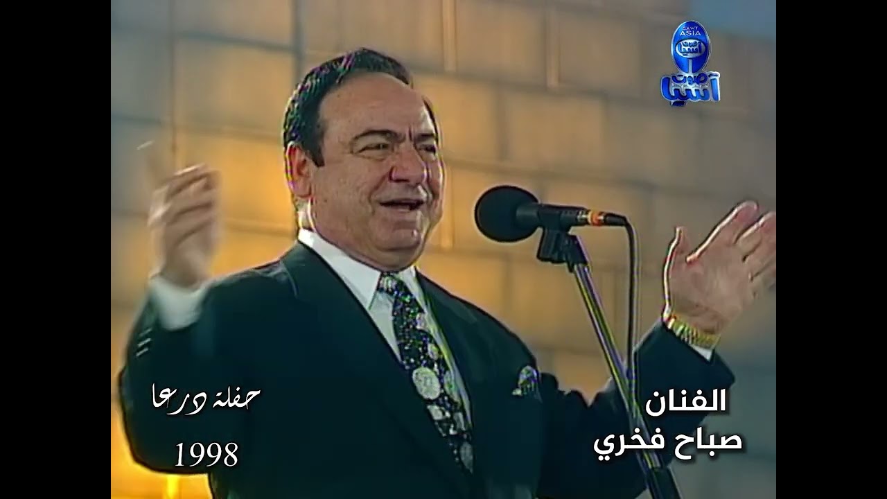 اسطورة الغناء العربي والقدود الحلبية الفنان صباح فخري |  حفلة درعا  1998 | فيديو