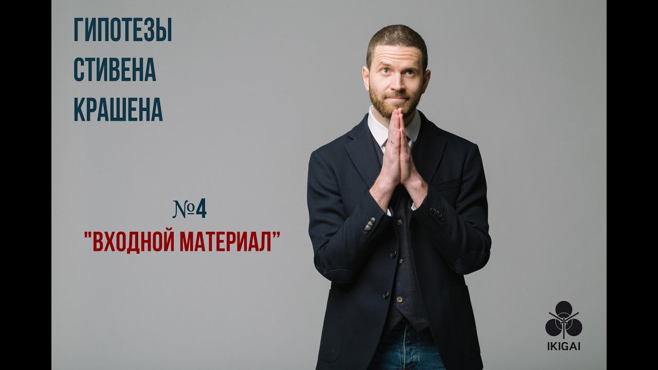 Гипотеза Стивена Крашена №4: 