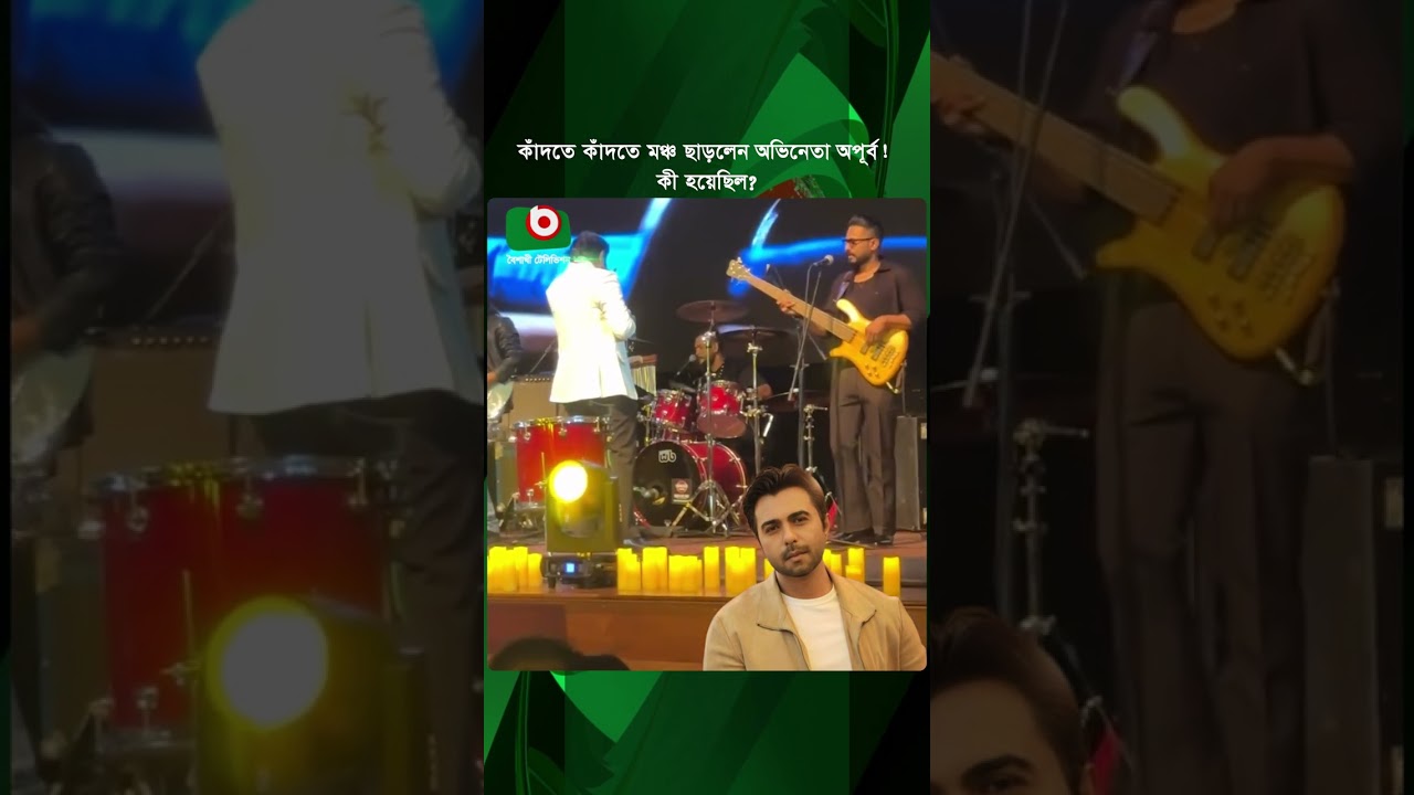 কাঁদতে কাঁদতে মঞ্চ ছাড়লেন অভিনেতা অপূর্ব! কী হয়েছিল? | Ziaul Faruq Apurba | Tv News