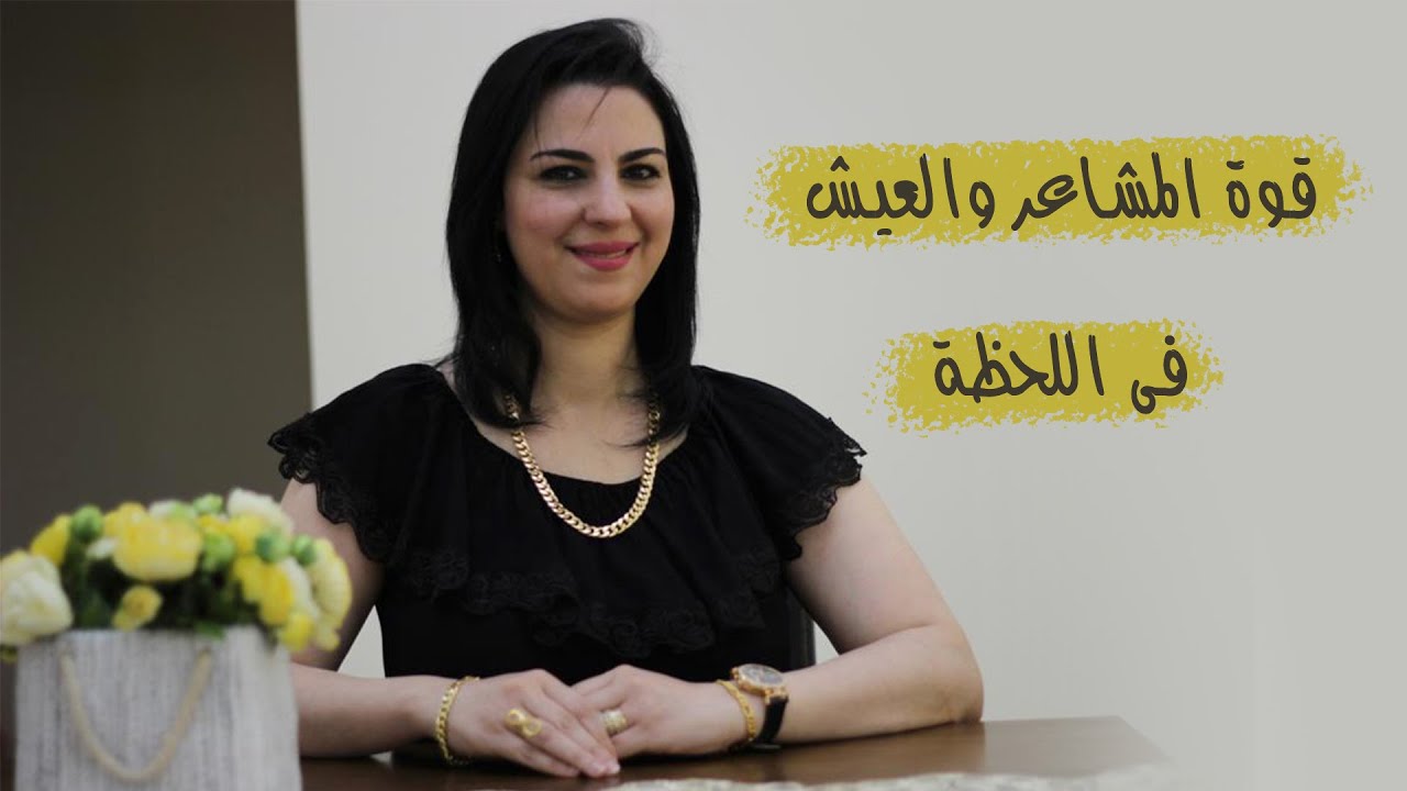 آسرار خطيرة لقوة المشاعر والعيش في اللحظة.. سيطرة كاملة على حياتك..