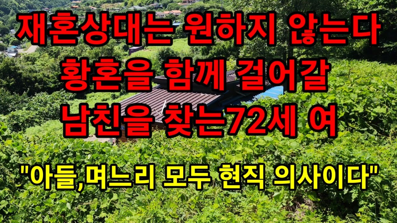 재혼상대는 원치 않는다,황혼을 아름답게 함께 걸어갈 남자친구면 충분하다