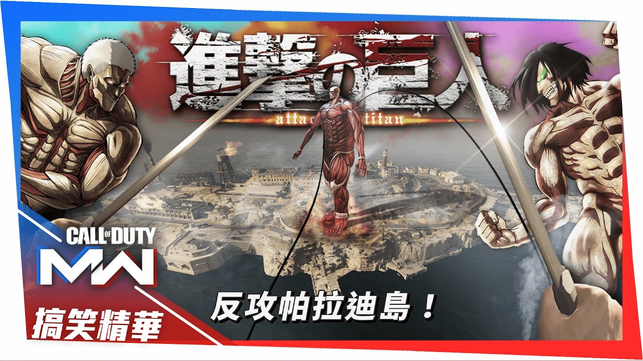 COD版的進擊的巨人？我們真的在攻打帕拉迪島！萊納你坐啊！｜決勝時刻搞笑精華 @gotobed123