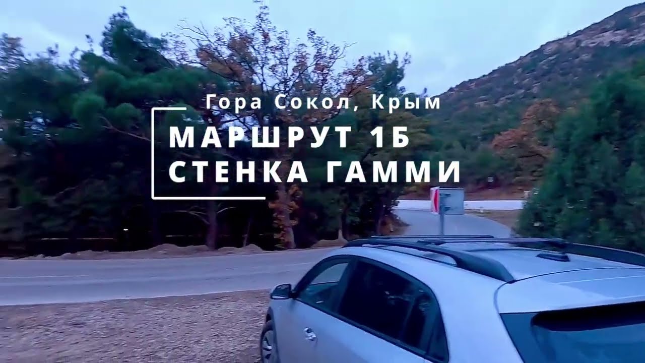 Стенка Гамми 1Б, восхождение на гору Сокол, Крым, ноябрь 2025